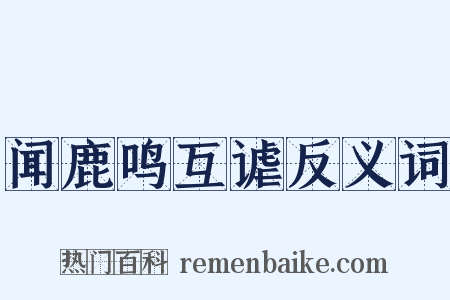 闻鹿鸣互谑反义词是什么意思的图片